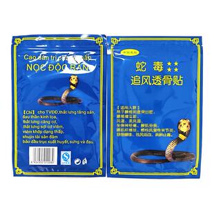 越南蛇毒追风透骨贴原装正品白虎活络万金筋骨贴腰腿颈肩椎关节贴
