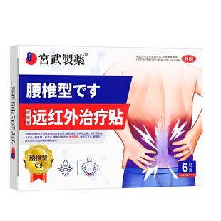 治疗腰肌劳损贴腰痛药膏专用膏贴腰疼神器疼痛酸膏药腰贴久坐贴膏