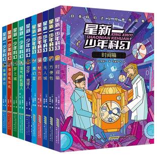 星新一少年科幻系列全套10册 你好地球人四五六年级小学生中学生 课外阅读书籍科幻小说日本科幻之父经典作品集 9-12岁科幻读物
