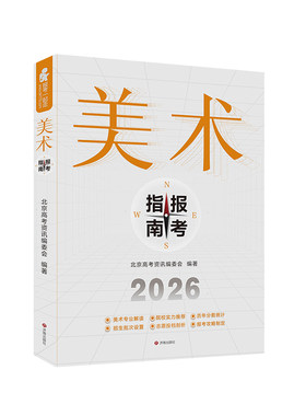 2026版 美术生报考指南 高考联考校考美术类艺考生河北山东江苏河南安徽全国艺术院校历年报考分数线填报志愿书广东陕西