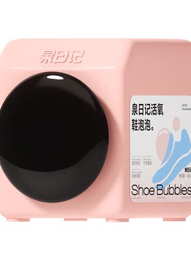 泉日记活氧鞋泡泡去污净除臭抑菌