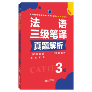 法语3级笔译真题解析 CATTI2026全国翻译专业资格考试教辅新世界