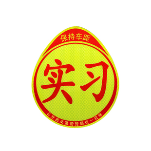 汽车反光实习车贴新手上路交规交管局正规统一提示标志创意磁吸式