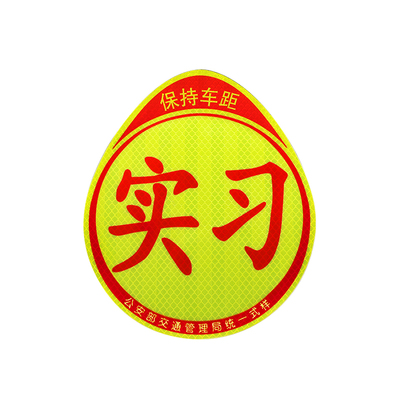 实习正规磁性粘贴式标志