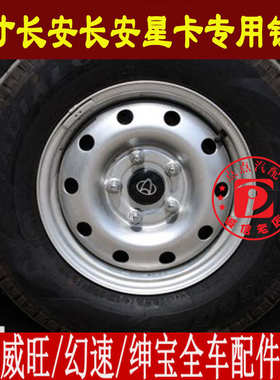 新之星货车轮毂 长安星卡D201 S201睿行M80钢圈铁圈轮胎总成5孔14