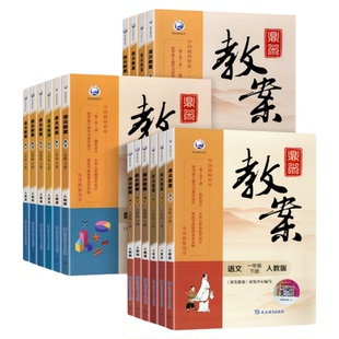 2026春新版鼎尖教案小学语文数学英语道德与法治体育一二年级三四五六年级上下册人教部编版北师苏教版外研教学设计顶尖教案电子版