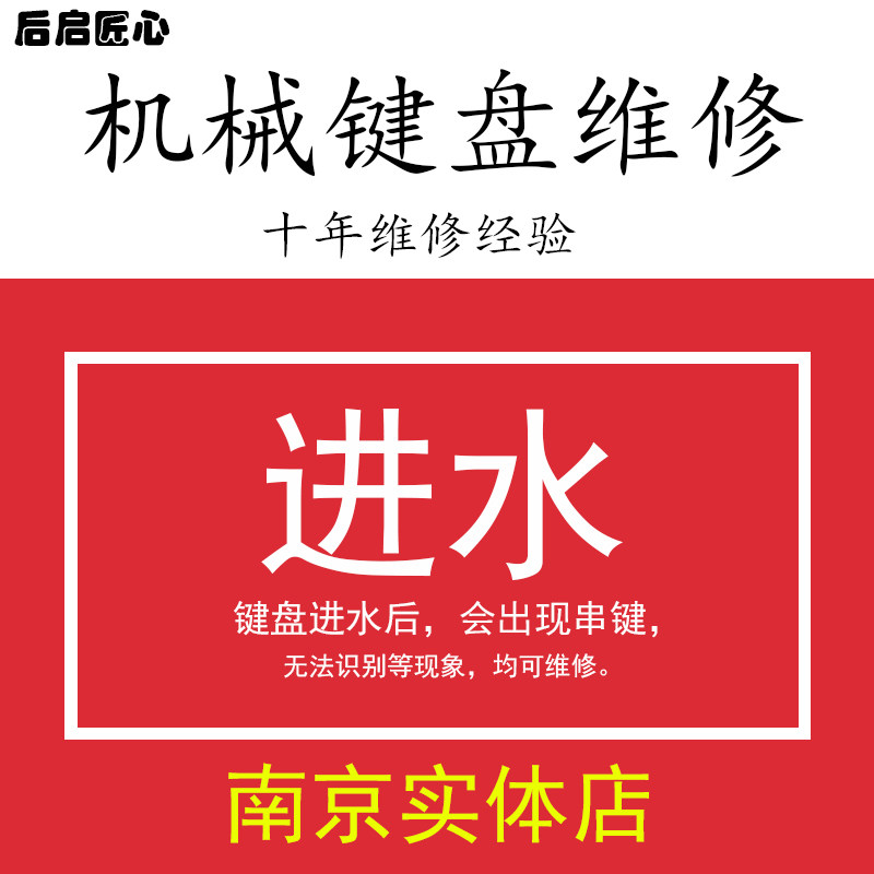 机械键盘维修 进水按键主板修复失灵错乱清洗键盘 鼠标维修换微动