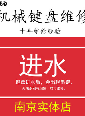 机械键盘维修 进水按键主板修复失灵错乱清洗键盘 鼠标维修换微动