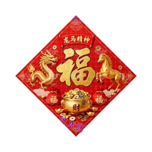 龙马精神招财进宝春节福字入户门贴家居贴墙新年风水贴画装饰贴纸
