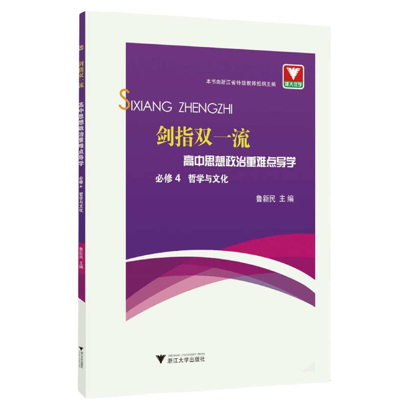 剑指双一流·高中思想政治重难点导学 必修4 哲学与文化/鲁新民/浙江大学出版社