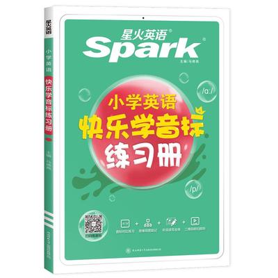 星火英语快乐学音标练习册
