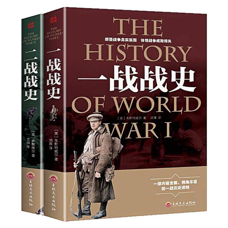 一战战史+二战战史战争解码图书