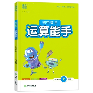 北京专版2026春初中运算能手七年级下册八年级上册数学北京课改版初一初二78数学同步计算题培优专项训练计算高手每日一练通城学典