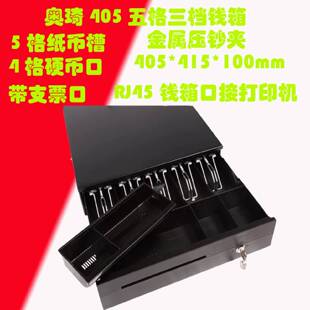 议价aoqi奥琦AQ405钱箱5格纸币4格硬币带支票口钱柜钱盒子POS收银