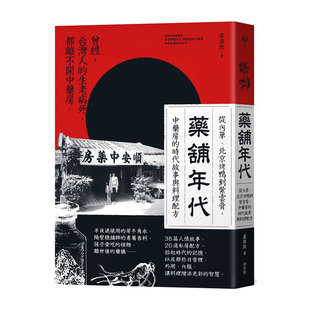 预售【外图台版】药铺年代：从内单、北京烤鸭到紫云膏，中药房的时代故事与料理配方 / 卢俊钦、顺安中药行 麦浩斯出版