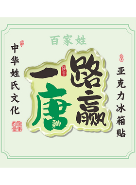姓氏冰箱贴定制免费设计