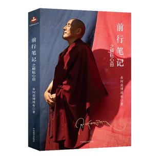 希阿荣博堪布作品5册 前行笔记之耕耘心田+寂静之道+次第花开+透过佛法看世界+生命这出戏 作者:希阿荣博堪布 人生哲学P