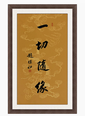 琢璞堂带框装饰画书房赵朴初随缘