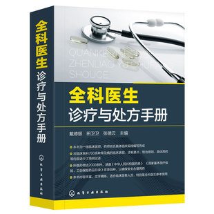 正版 全科医生诊疗与处方手册 急诊科急救书临床实习医师手册全科医学临床基础检验学技术指南常见病诊断与用药速查手册医学类书籍