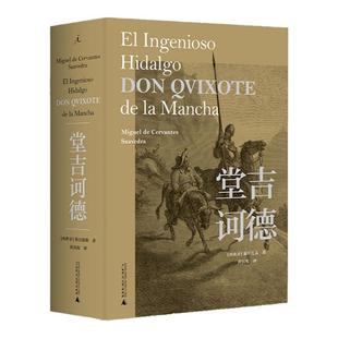 堂吉诃德 唐民权译本 塞万提斯作品 每个人心里都有一个堂吉诃德 大师们心中不可超越的名作 世界文学名著  理想国图书旗舰店