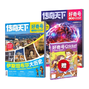 好奇号杂志2026年1/2/3/4/5月+2023年1-12月【2026年订阅】中文版美国Cricket Media期刊科学历史少儿科普 7-15岁