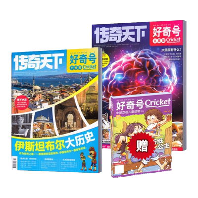 科学历史少儿科普杂志7-15岁