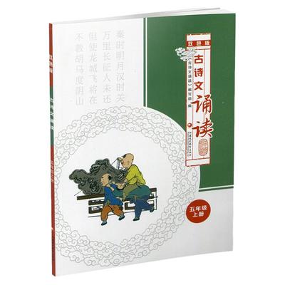 古诗文诵读双色版五年级上册