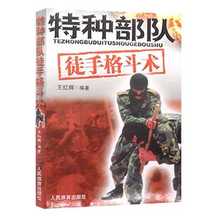 正版 特种部队徒手格斗术 王辉健身书籍搭以色列格斗术截拳道散打李小龙技击法泰拳书籍教程体能训练特种自由搏击近身格斗技巧书籍