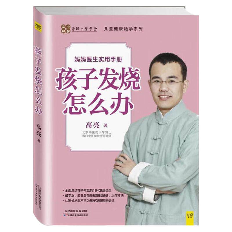 孩子发烧怎么办儿童健康绝学系列