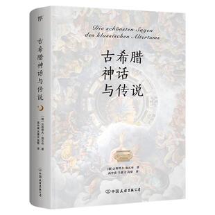 古希腊神话与传说 西西弗独家定制版 全新设计 全彩插画 收录10幅世界绘画大师名作 翻译家高中甫、关惠文、高翚德文直译