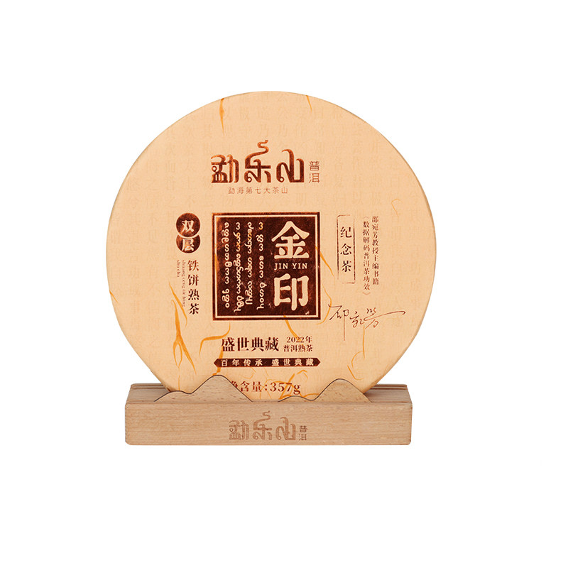 勐乐山云南普洱熟茶金印饼茶