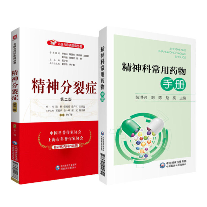 全2册精神科常用药物手册+精神分裂症 版 名医与您谈疾病丛书 两本套装 神经病和精神病学 精神问题解答 中国医药科技出版社