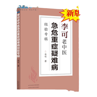 李可老中医急危重症疑难病经验专辑李可中医书籍全套之一中医临床治疗急症重症用药经验医案基础理论山西科学技术出版中医经典名医