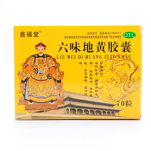 鑫福堂六味地黄胶囊70粒男女补肾肾阴虚肾阳虚六位味地黄丸正品