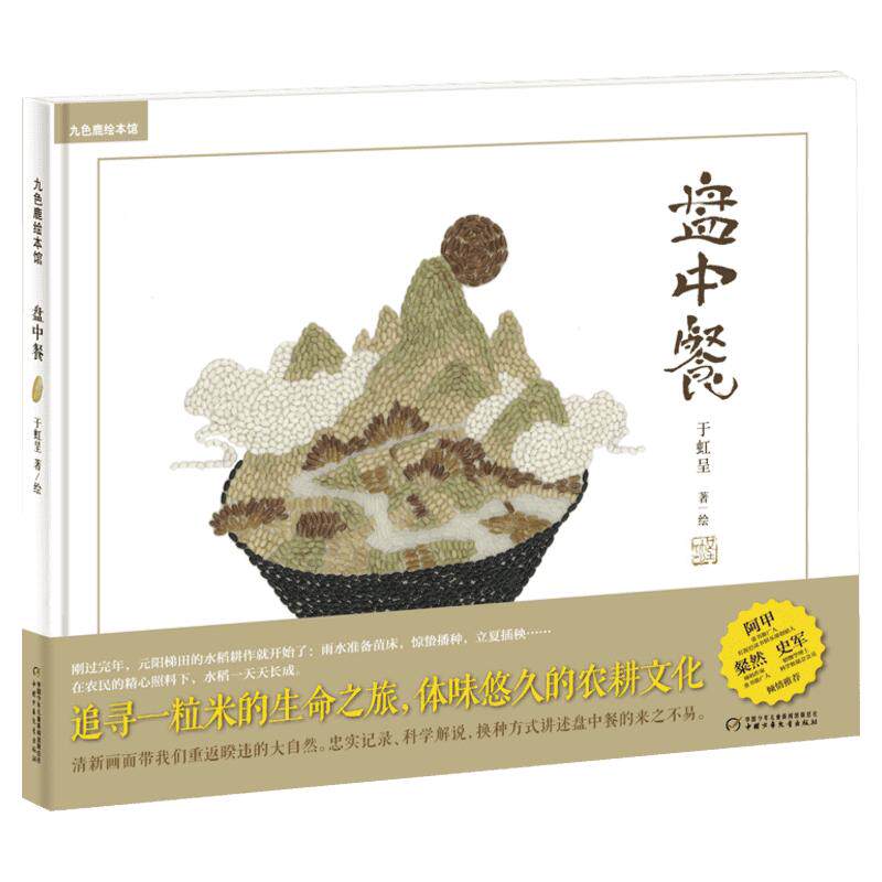 盘中餐儿童绘本故事书 九神鹿绘本馆儿童绘本3-6岁儿童故事书绘本亲子共读故事书图画睡前故事书幼儿园小中班绘本