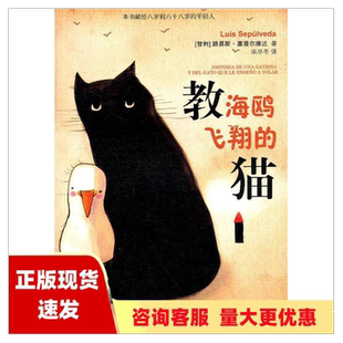 【正版书包邮】教海鸥飞翔的猫智利路易斯塞普尔维达著宋尽冬译人民文学出版社路易斯塞普尔维达宋尽冬人民文学出版社
