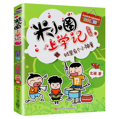 米小圈上学记四年级 班里有个小神童 北猫小学生儿童故事校园老师课外书推荐阅读儿童文学读物儿童漫画书小学生四年级故事书正版书