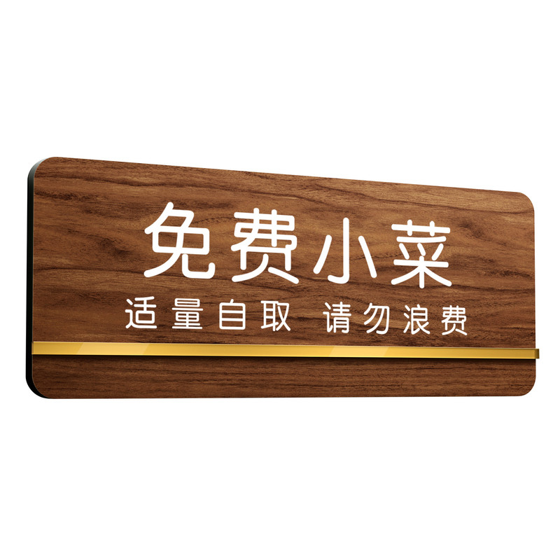 免费小菜提示牌木纹亚克力定制自助调料区请勿浪费高档火锅烧烤饭店餐厅食堂面馆温馨标识牌防水自粘耐用定做