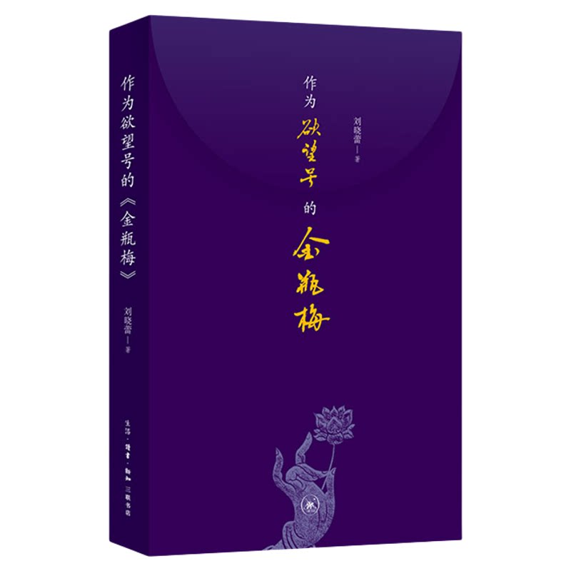 作为欲望号的金瓶梅  刘晓蕾 著 洞穿欲望与人心 看清世相与人情中国文学小说  三联书店旗舰店