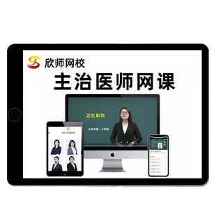 2026欣师主治医师中级内科外科中医中西医结合考试真题库网课视频