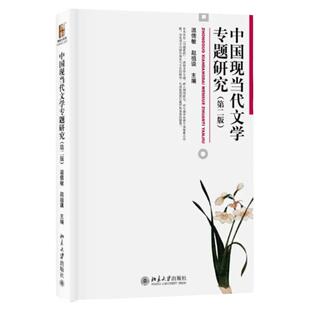 中国现当代文学专题研究 第2版第二版 博雅大学堂 语言文学 重点作家作品分析 现当代文学教材参考书文学读物