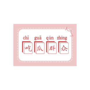 你画我猜接亲游戏道具比划猜词婚礼创意词牌结婚文明整伴郎猜猜乐