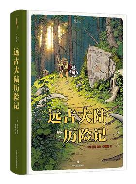 后浪漫画远古大陆历险记