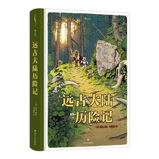【附赠贴纸】后浪正版现货 远古大陆历险记 安古兰漫画节入围 幽默热血历险人类文明演化知识青少年全年龄漫画 欧漫后浪漫图像小说