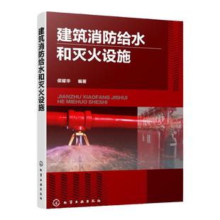 建筑消防给水和灭火设施 侯耀华 著 建筑消防工程设计书籍 建筑消防给水设施自动喷水灭火系统水喷雾灭火系统维护管理消防设施操作