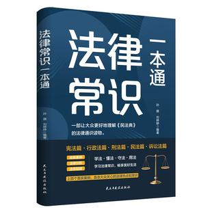 法律常识一本通正版 法律常识全知道一本书读懂宪法刑法民法行政法诉讼法 常用法律书籍大全法律基础知识常识普及读物法律类书籍