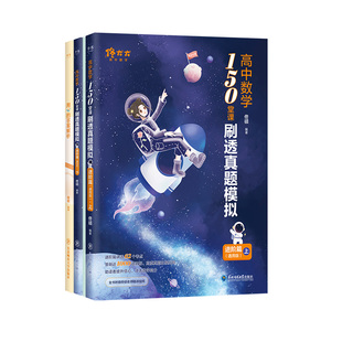 2025佟大大高中数学150堂课刷透真题模拟启航篇进阶篇高中考教材一二三教辅佟硕讲义网课刷题辅导书 搭黄夫人物理一轮复习李政化学