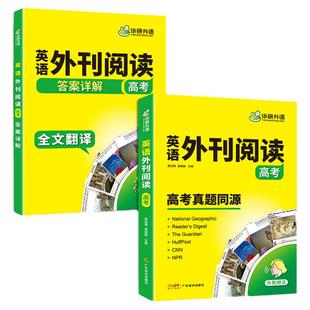 华研外语 英语外刊阅读 高考真题同源 新高考适用题型 高考英语阅读语篇精选 配套音频