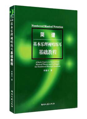 基本乐理视唱练耳基础教程