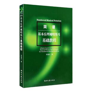 基本乐理视唱练耳基础教程简谱基础教材李重光简谱视唱练耳教程书 乐理书 音乐理论书 艺术音乐书籍 初级入门视唱练耳教材乐理入门